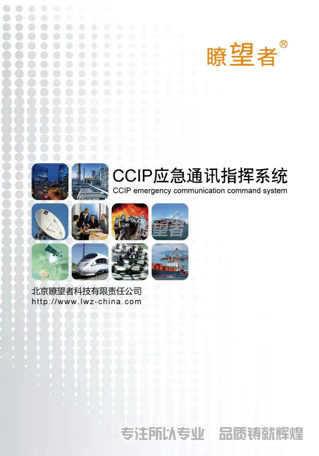 CCIP多媒體指揮調度系統